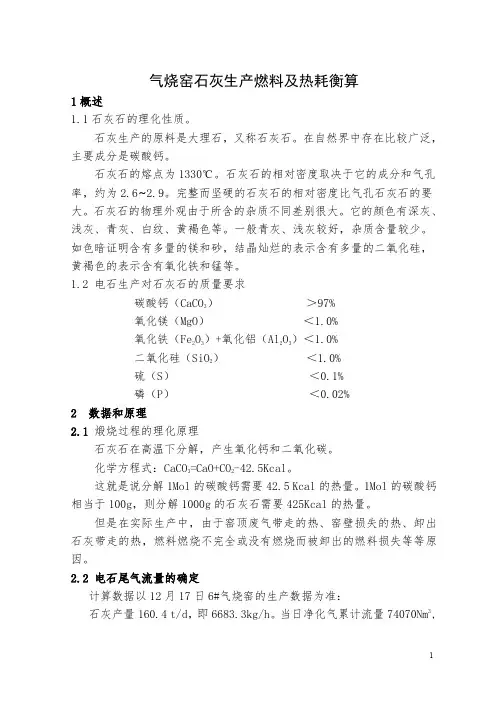 气烧窑石灰生产燃料及热耗衡算