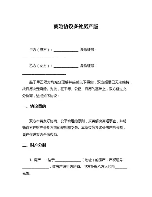 离婚协议多处房产版