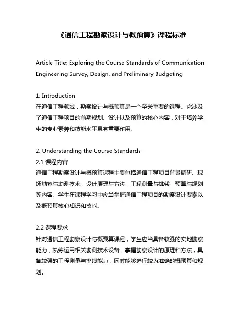 《通信工程勘察设计与概预算》课程标准