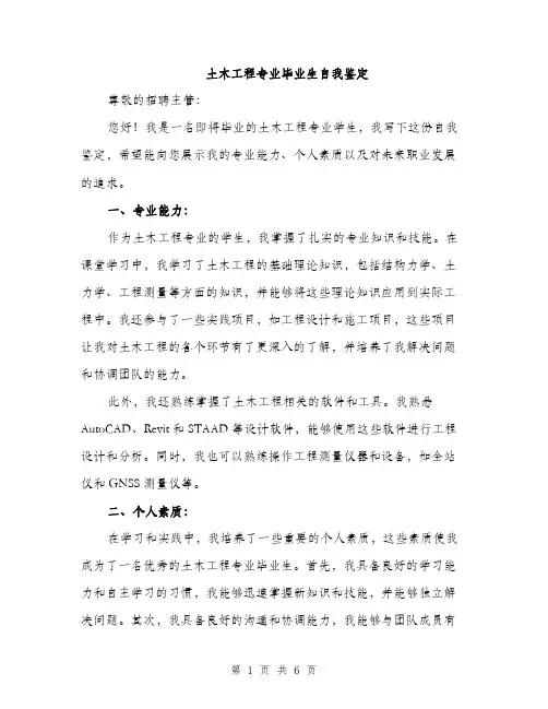 土木工程专业毕业生自我鉴定（三篇）