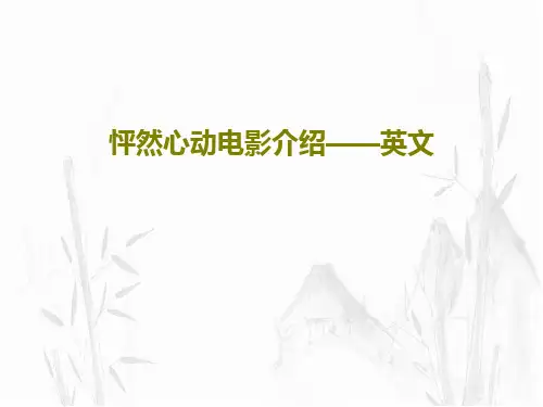 怦然心动电影介绍——英文32页PPT
