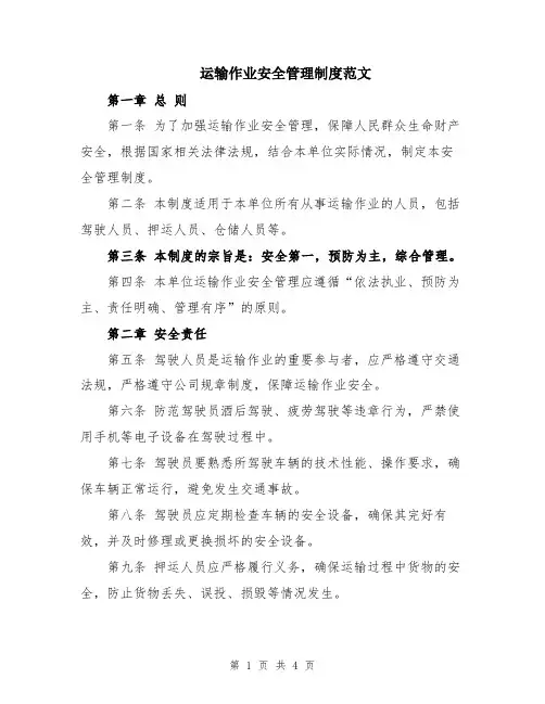 运输作业安全管理制度范文