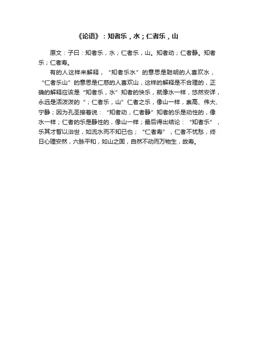 《论语》：知者乐，水；仁者乐，山