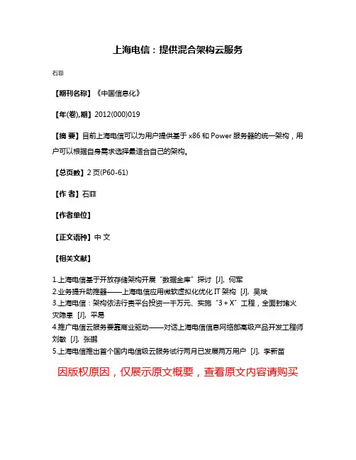 上海电信:提供混合架构云服务