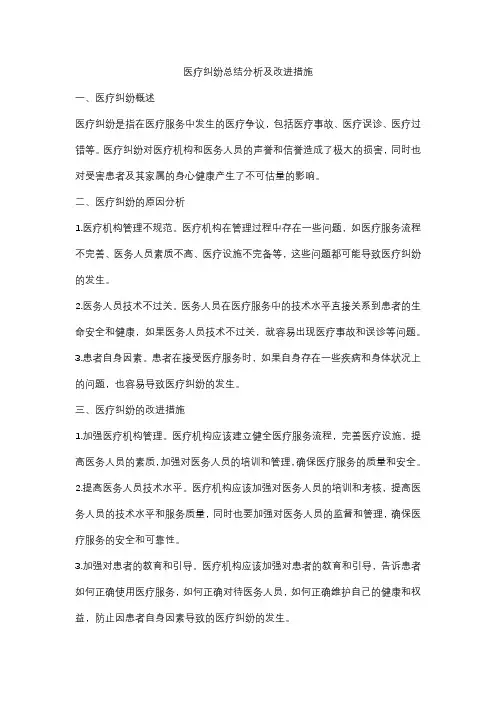 医疗纠纷总结分析及改进措施