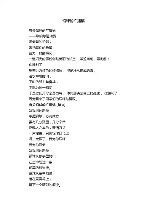 铅球的广播稿
