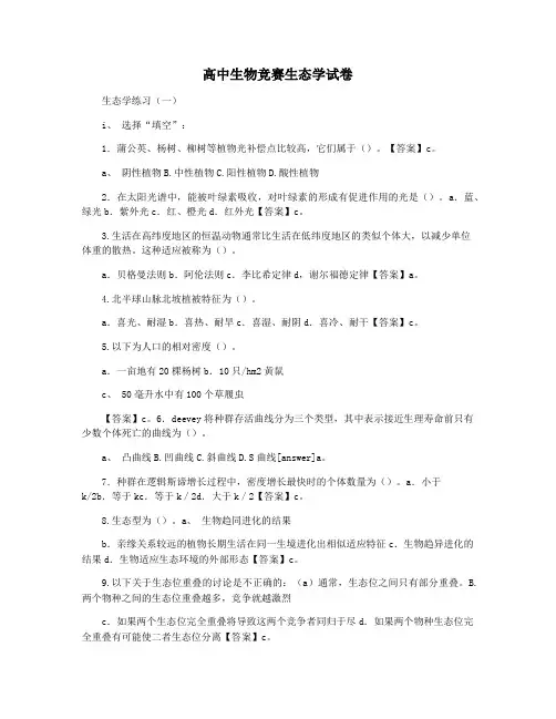 高中生物竞赛生态学试卷