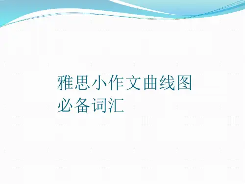 雅思小作文曲线图必备词汇