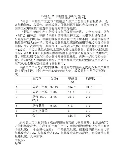 论甲醛生产的消耗