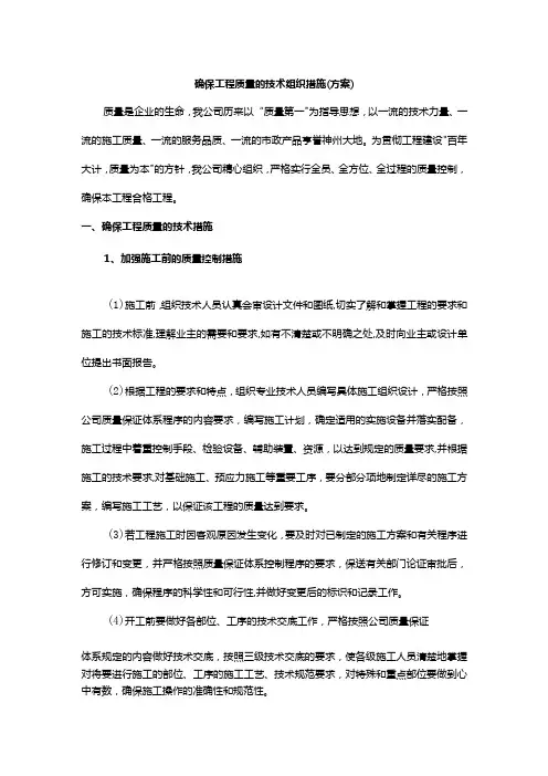 确保工程质量的技术组织措施