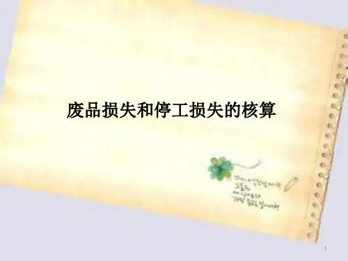 成本会计-废品损失和停工损失的核算PPT课件