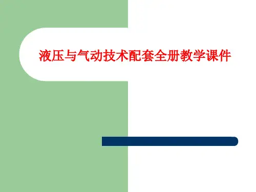 液压与气动技术配套全册教学课件