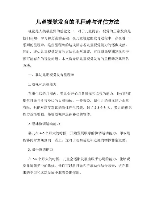 儿童视觉发育的里程碑与评估方法