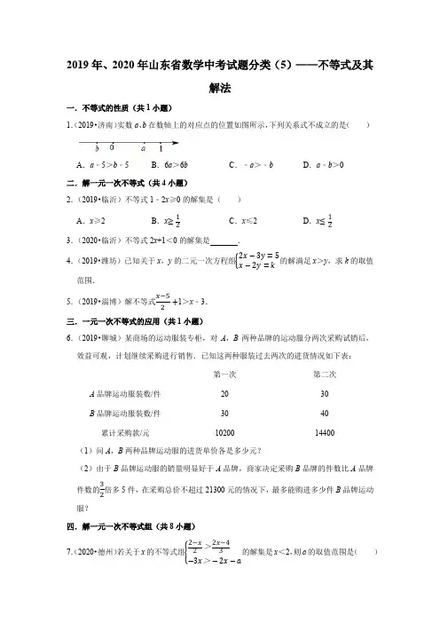 2019年、2020年山东省中考试题分类数学(5)——不等式及其解法