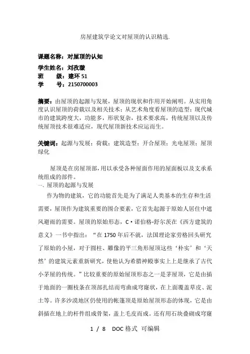 房屋建筑学论文对屋顶的认识精选.甄选范文