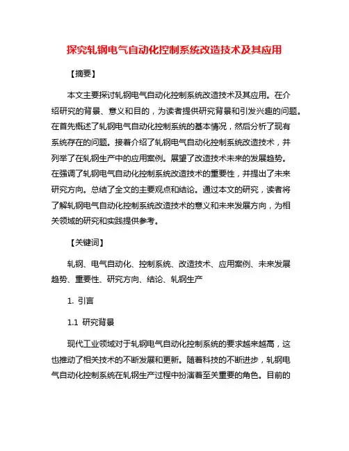 探究轧钢电气自动化控制系统改造技术及其应用
