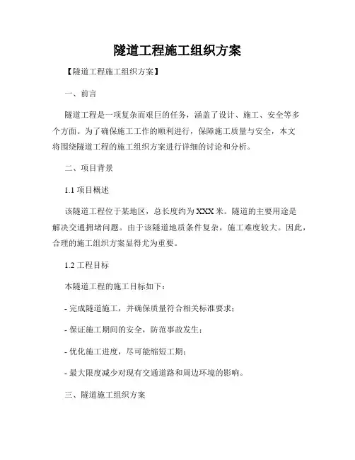 隧道工程施工组织方案