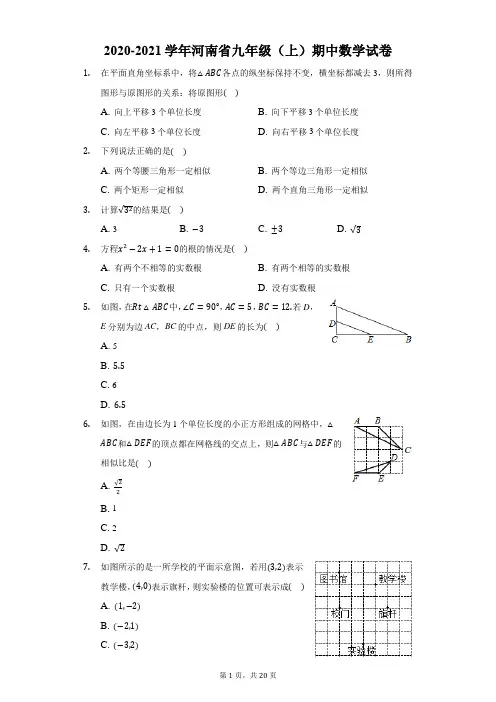2020-2021学年河南省九年级(上)期中数学试卷