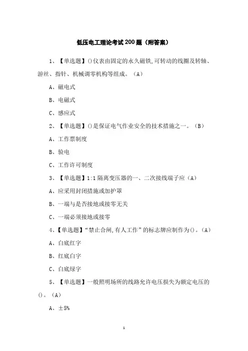 低压电工理论考试200题(附答案)