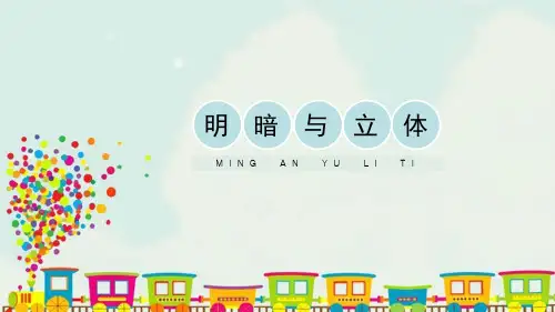 《明暗与立体》PPT优质课件