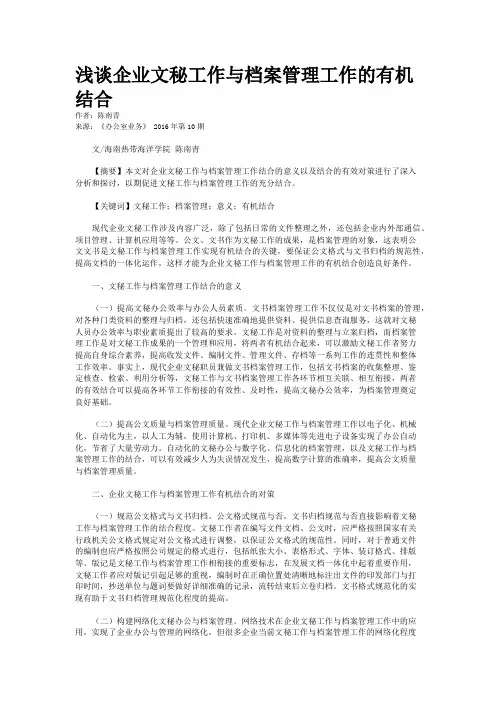浅谈企业文秘工作与档案管理工作的有机结合