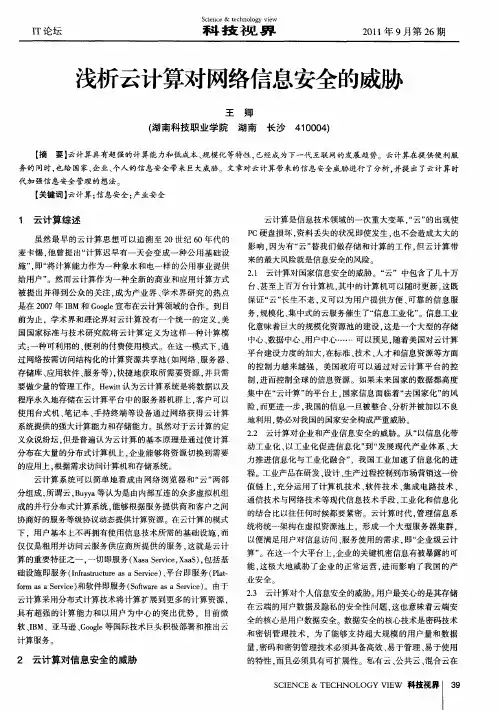 浅析云计算对网络信息安全的威胁