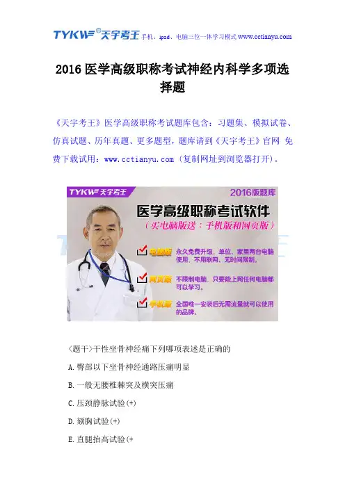 2016医学高级职称考试神经内科学多项选择题