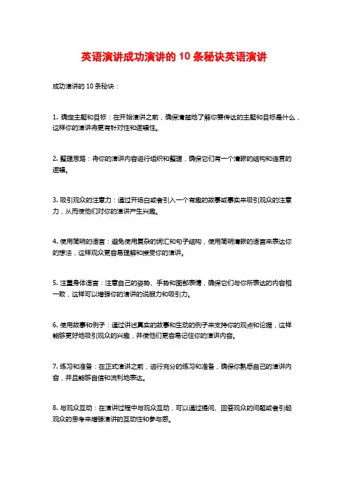 英语演讲成功演讲的10条秘诀英语演讲