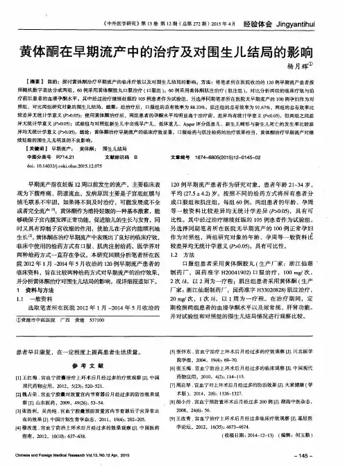 黄体酮在早期流产中的治疗及对围生儿结局的影响