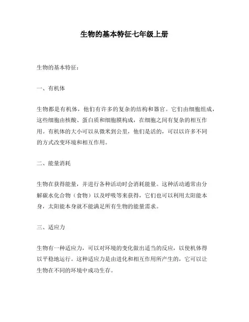 生物的基本特征七年级上册