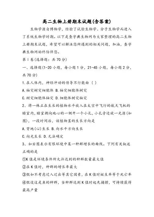高二生物上册期末试题(含答案)