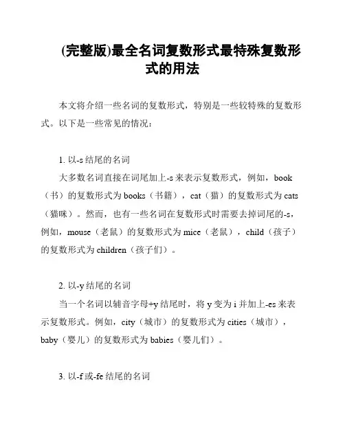 (完整版)最全名词复数形式最特殊复数形式的用法