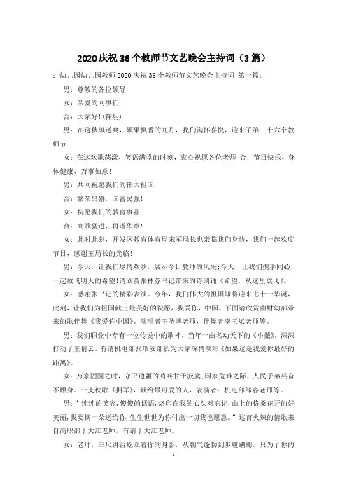 2020庆祝36个教师节文艺晚会主持词(3篇)