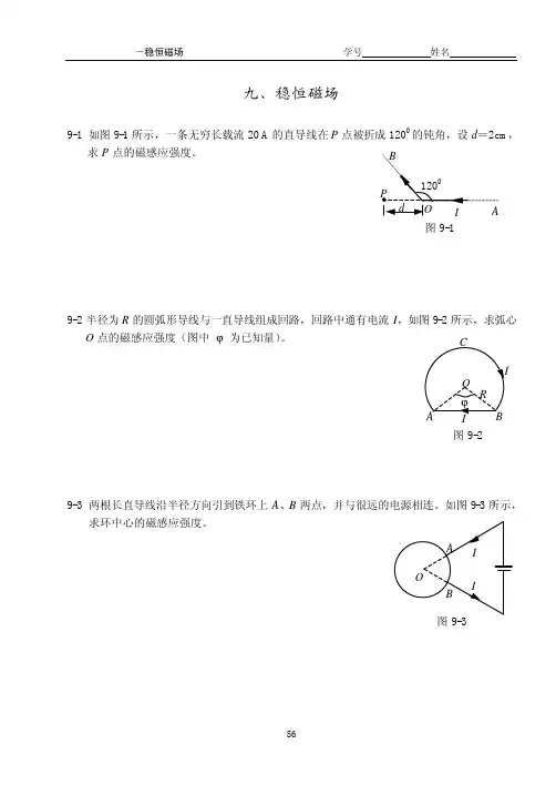 大学物理练习册-稳恒磁场.