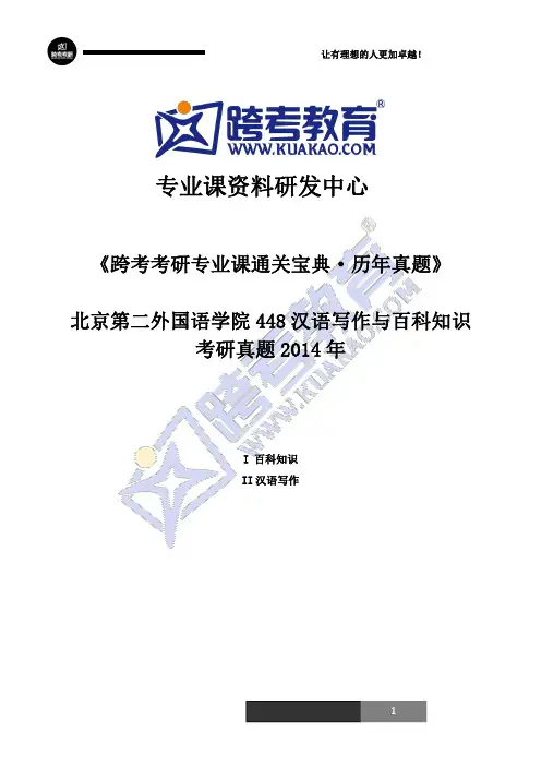 北京第二外国语大学448汉语写作与百科知识考研真题2014年