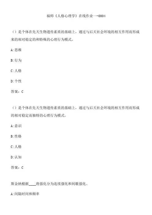 福师《人格心理学》在线作业一-0004.87E8651E