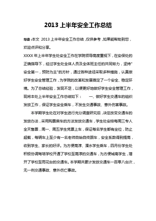 2013上半年安全工作总结