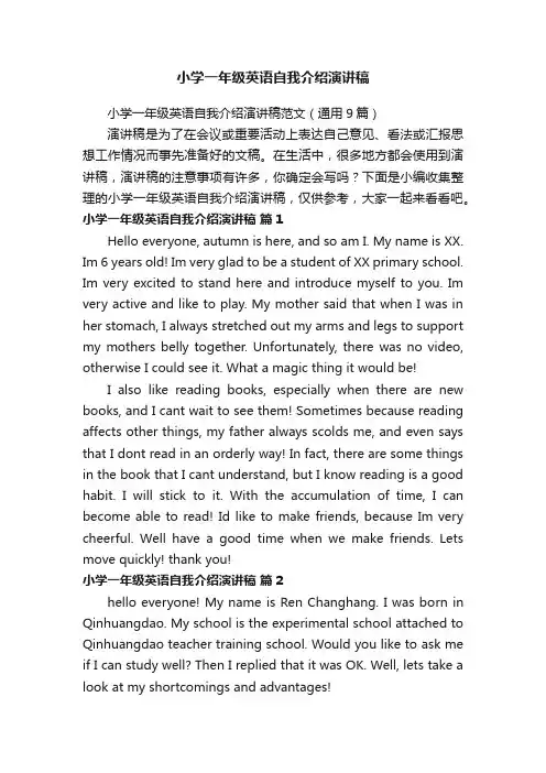 小学一年级英语自我介绍演讲稿范文（通用9篇）