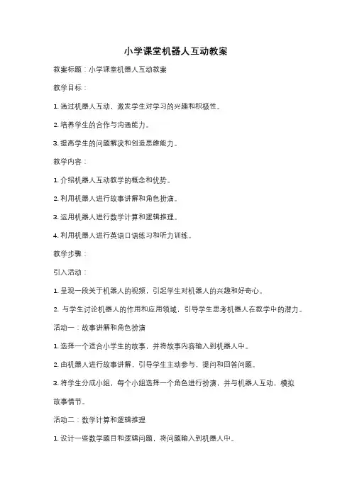 小学课堂机器人互动教案