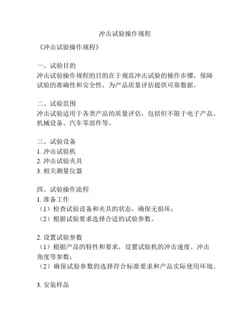冲击试验操作规程
