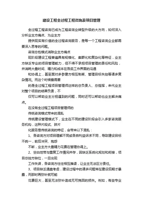 建设工程全过程工程咨询及项目管理