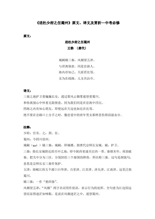 《送杜少府之任蜀州》原文、译文及赏析—中考必修