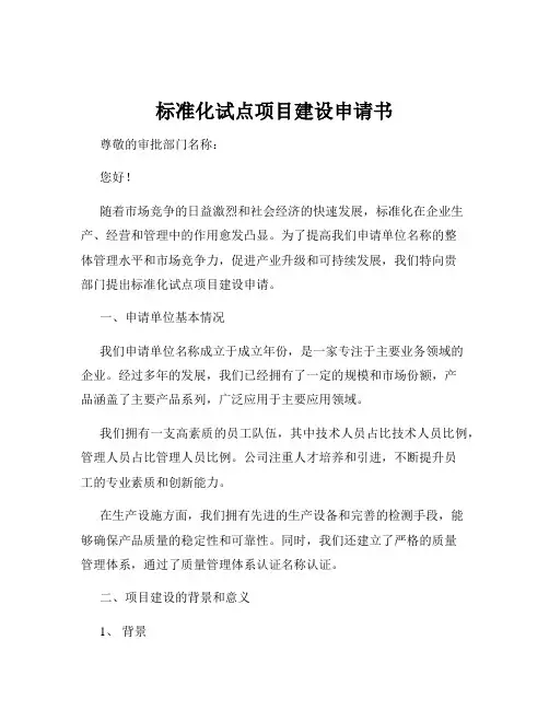 标准化试点项目建设申请书