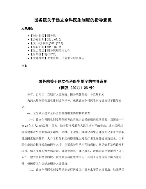 国务院关于建立全科医生制度的指导意见