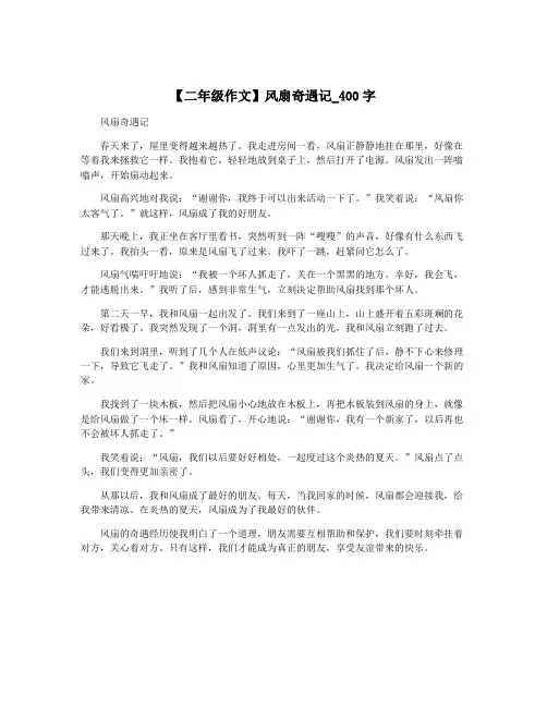 【二年级作文】风扇奇遇记_400字