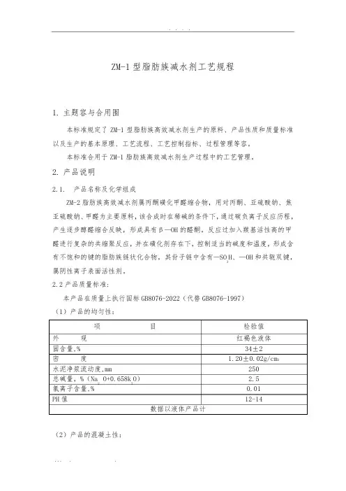 脂肪族减水剂自动化生产工艺规程完整