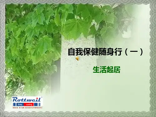 自我保健随身行(一)