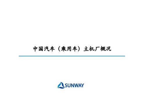 中国汽车主机厂概况-璜剖析
