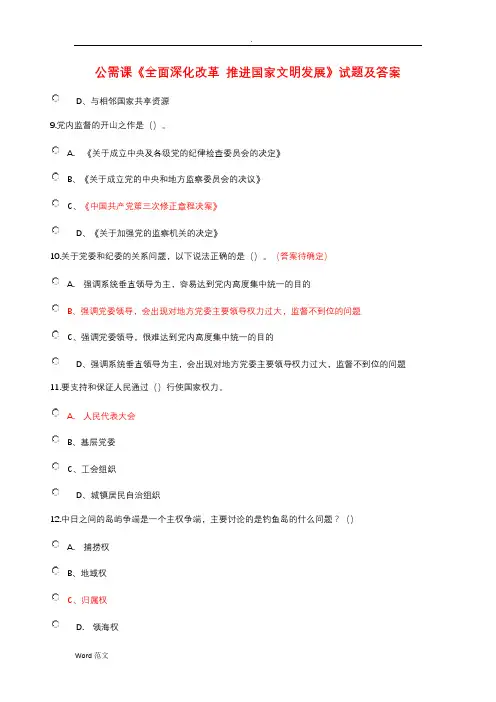 2018年继续教育公需课《全面深化改革 推进国家文明发展》试题答案