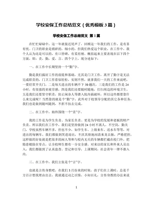 学校安保工作总结范文(优秀模板3篇)